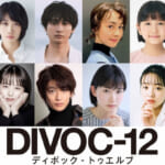 映画プロジェクト『DIVOC‐12』、横浜流星が藤井道人監督チーム作品の主演に決定！