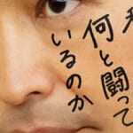 映画『私はいったい、何と闘っているのか』予告編解禁！安田顕主演、12月公開予定