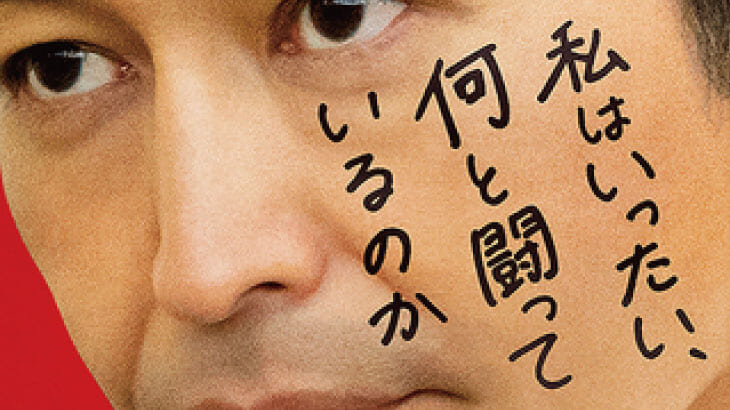 映画『私はいったい、何と闘っているのか』予告編解禁！安田顕主演、12月公開予定