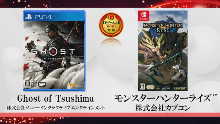「日本ゲーム大賞2021」は『Ghost of Tsushima』と『モンスターハンターライズ』がダブルで大賞を受賞！