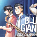 「BLUE GIANT」アニメーション映画化決定！ついに大スクリーンで音が鳴る！