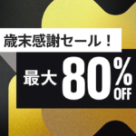 最大80%OFF！プレイステーションストアで『歳末感謝セール」が今年も開催