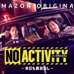 豊川悦司と中村倫也が名バディを組む『No Activity／本日も異状なし』が今週ついに配信開始！
