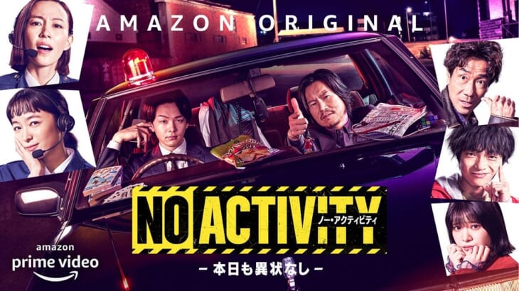 豊川悦司と中村倫也が名バディを組む『No Activity／本日も異状なし』が今週ついに配信開始！